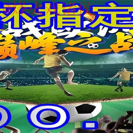 最佳世界杯外围手机入口地址推荐! 最佳世界杯外围手机入口地址推荐!