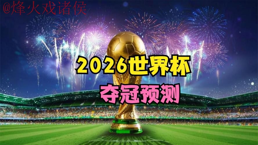2026世界杯直播入口最新官方网址 2026世界杯直播入口最新官方网址